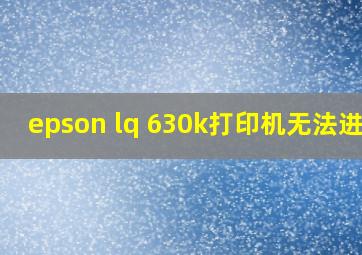 epson lq 630k打印机无法进纸